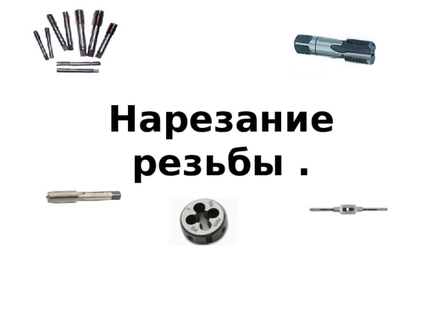 Нарезание резьбы . 