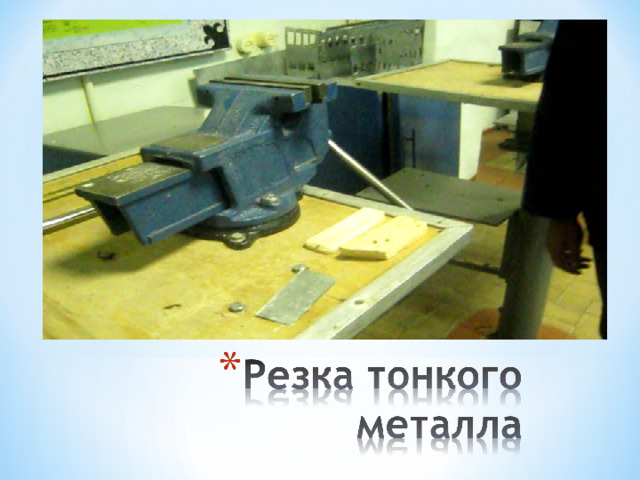 Резание металла