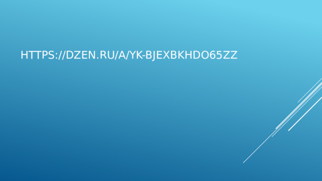 https://dzen.ru/a/YK-BJExBKhDO65ZZ 