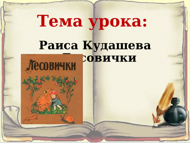 Тема урока: Раиса Кудашева «Лисовички 