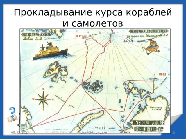 Прокладывание курса кораблей и самолетов 05/22/2023 http://aida.ucoz.ru  