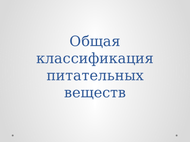 Общая классификация питательных веществ 
