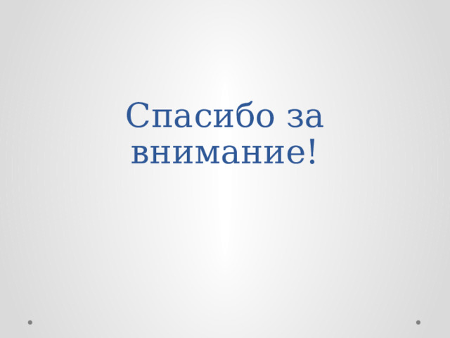 Спасибо за внимание! 