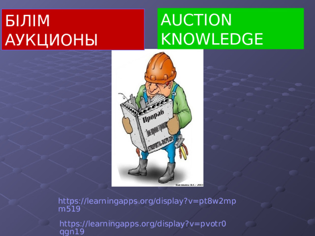 AUCTION KNOWLEDGE БІЛІМ АУКЦИОНЫ https://learningapps.org/display?v=pt8w2mpm519 https://learningapps.org/display?v=pvotr0qgn19 