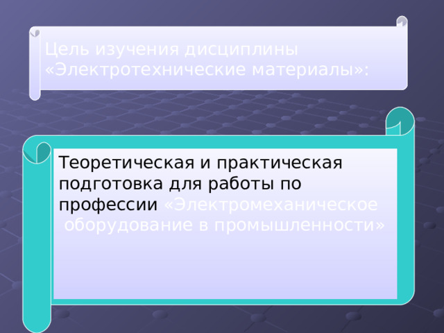 Цель изучения дисциплины «Электротехнические материалы»: Теоретическая и практическая подготовка для работы по профессии «Электромеханическое  оборудование в промышленности» 