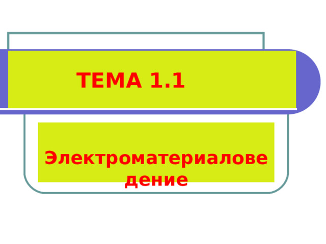   ТЕМА 1 .1  Электроматериаловедение 