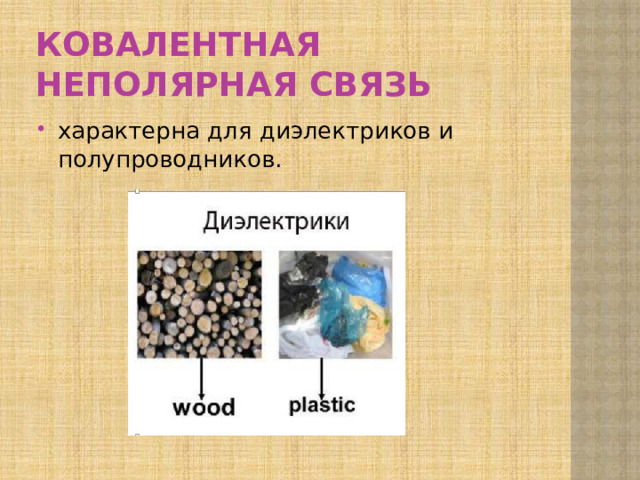 Ковалентная неполярная связь характерна для диэлек­триков и полупроводников. 