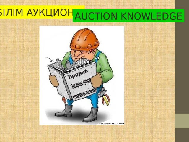 БІЛІМ АУКЦИОНЫ AUCTION KNOWLEDGE 