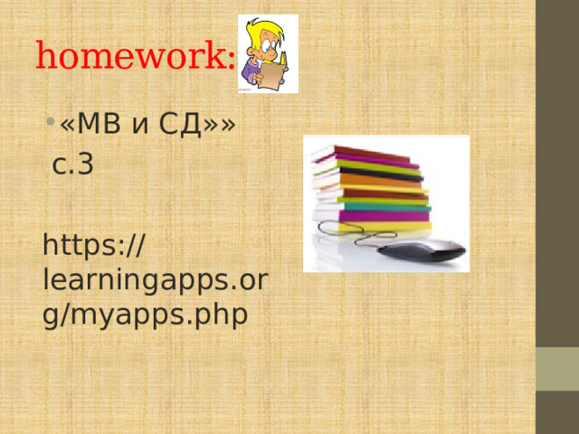 homework: «МВ и СД»»  с.3 https://learningapps.org/myapps.php 