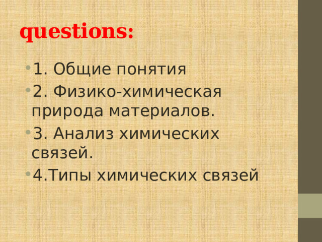 questions: 1. Общие понятия 2. Физико-химическая природа материалов. 3. Анализ химических связей. 4.Типы химических связей 