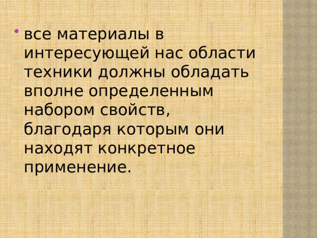 все материалы в интересую­щей нас области техники должны обладать вполне опреде­ленным набором свойств, благодаря которым они нахо­дят конкретное применение. 