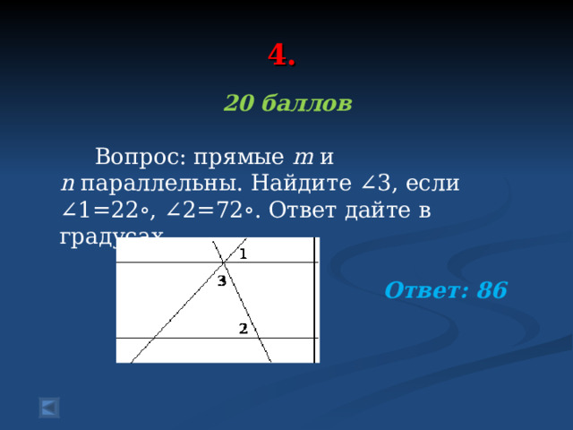4.  20 баллов  Вопрос: прямые m  и n  параллельны. Найдите ∠3, если ∠1=22∘, ∠2=72∘. Ответ дайте в градусах.  Ответ: 86  