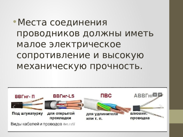 Места соединения проводников должны иметь малое электрическое сопротивление и высокую механическую прочность. 