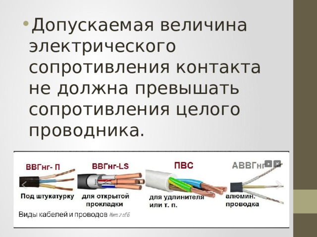 Допускаемая величина электрического сопротивления контакта не должна превышать сопротивления целого проводника. 