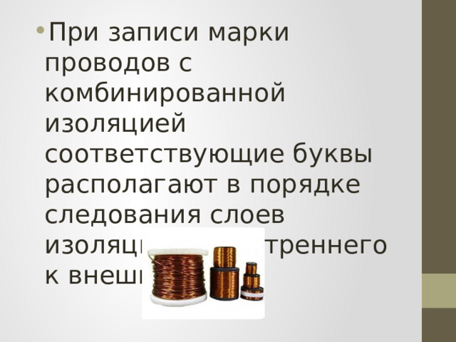 При записи марки проводов с комбинированной изоляцией соответствующие буквы располагают в порядке следования слоев изоляции от внутреннего к внешнему. 