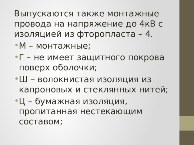 Выпускаются также монтажные провода на напряжение до 4кВ с изоляцией из фторопласта – 4. М – монтажные; Г – не имеет защитного покрова поверх оболочки; Ш – волокнистая изоляция из капроновых и стеклянных нитей; Ц – бумажная изоляция, пропитанная нестекающим составом; 