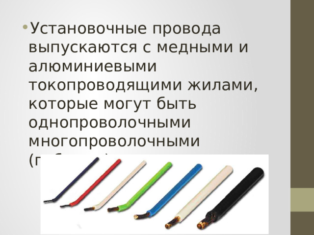 Установочные провода выпускаются с медными и алюминиевыми токопроводящими жилами, которые могут быть однопроволочными многопроволочными (гибкими). 