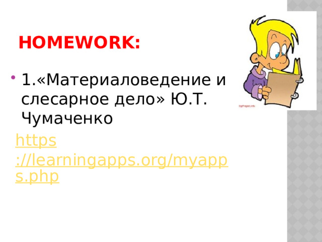 homework: 1.«Материаловедение и слесарное дело» Ю.Т. Чумаченко https ://learningapps.org/myapps.php 