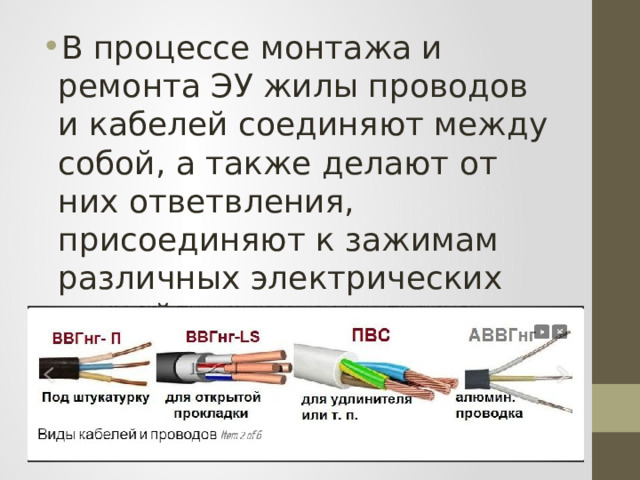 В процессе монтажа и ремонта ЭУ жилы проводов и кабелей соединяют между собой, а также делают от них ответвления, присоединяют к зажимам различных электрических устройств. 
