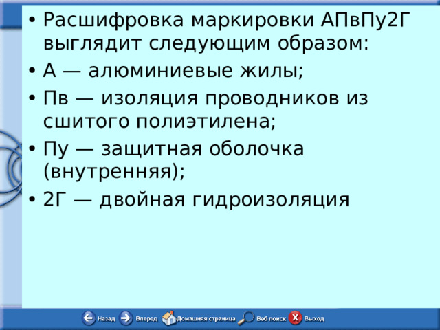 Расшифровка маркировки АПвПу2Г выглядит следующим образом: А — алюминиевые жилы; Пв — изоляция проводников из сшитого полиэтилена; Пу — защитная оболочка (внутренняя); 2Г — двойная гидроизоляция 