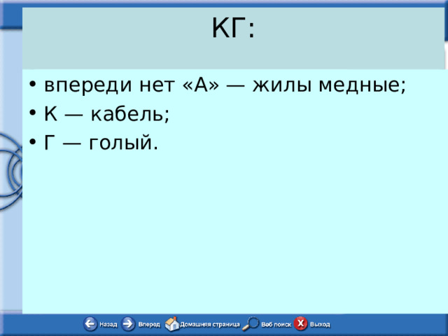 КГ:   впереди нет «А» — жилы медные; К — кабель; Г — голый. 