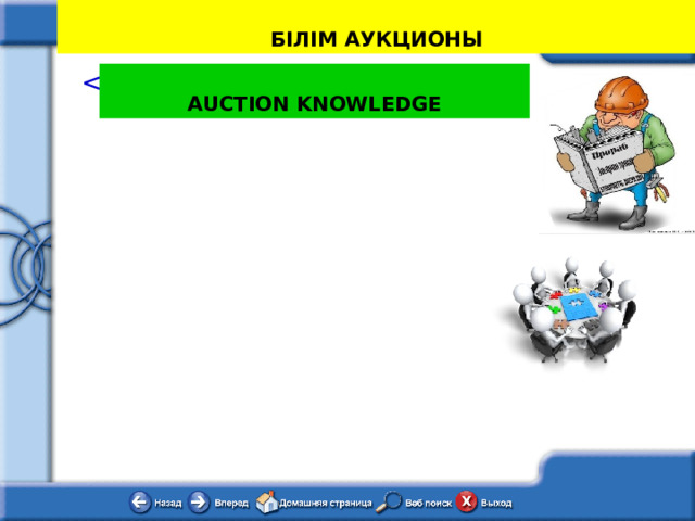 БІЛІМ АУКЦИОНЫ AUCTION KNOWLEDGE 