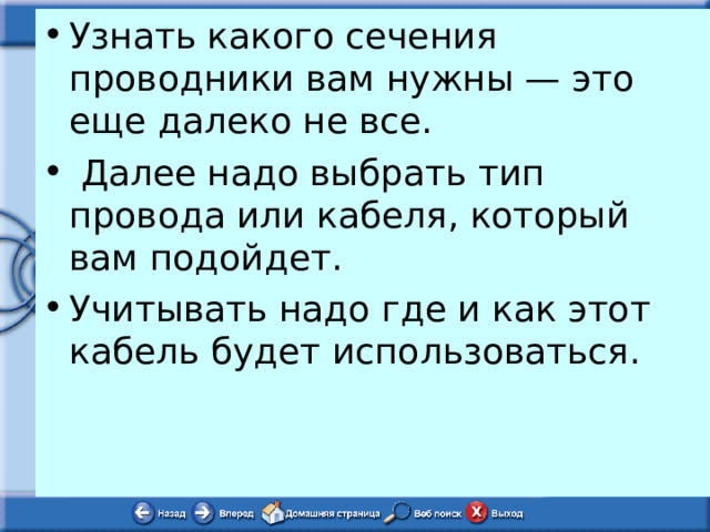 Узнать какого сечения проводники вам нужны — это еще далеко не все.  Далее надо выбрать тип провода или кабеля, который вам подойдет. Учитывать надо где и как этот кабель будет использоваться. 