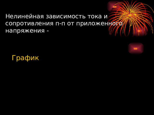 Нелинейная зависимость тока и сопротивления п-п от приложенного напряжения - График 