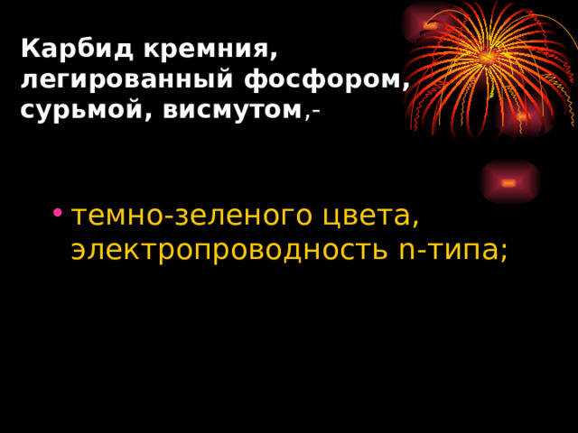 Карбид кремния, легированный фосфором, сурьмой, висмутом ,- темно-зеленого цвета, электропроводность n -типа; 