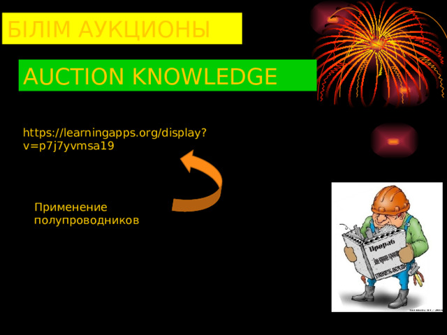 БІЛІМ АУКЦИОНЫ AUCTION KNOWLEDGE https://learningapps.org/display?v=p7j7yvmsa19 Применение полупроводников 