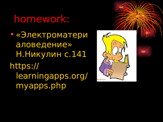 homework : «Электроматериаловедение» Н.Никулин с.141 https://learningapps.org/myapps.php 