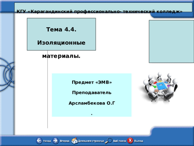 КГУ «Карагандинский профессионально- технический колледж»  Тема 4.4. Изоляционные материалы.    Предмет «ЭМВ» Преподаватель Арсламбекова О.Г . Этот VCT шаблон создан для того, чтобы пользуясь им, вы смогли создать свой VCT проект. Используйте его для того, чтобы рассказать о своих наиболее успешных проектах своим коллегам в школе, районе, стране и за её пределами. Как это сделать: Следуйте подсказкам на каждом слайде и в приложенных Word документах для внесения информации по проекту. После введения информации, удалите подсказки. Примечание: для введения названия VCT проекта, выберите Просмотр, Мастер, Слайд мастер и введите на Слайд мастер. Затем кликните на «закрыть слайд мастер». Через некоторое время название появится на каждом слайде.  Затем через «Файл» и « Сохранить как» сохраните в формате «Power Point Show» .   