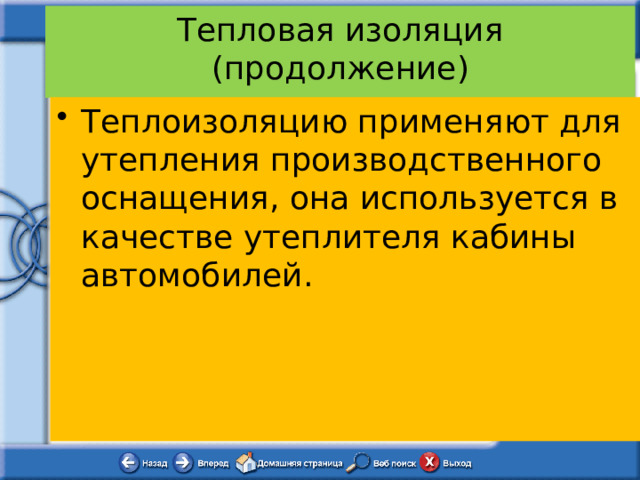 Тепловая изоляция  (продолжение)   Теплоизоляцию применяют для утепления производственного оснащения, она используется в качестве утеплителя кабины автомобилей. 