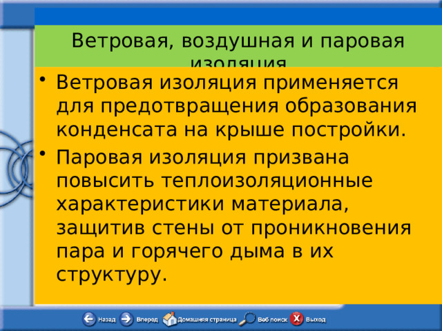  Ветровая, воздушная и паровая изоляция   Ветровая изоляция применяется для предотвращения образования конденсата на крыше постройки. Паровая изоляция призвана повысить теплоизоляционные характеристики материала, защитив стены от проникновения пара и горячего дыма в их структуру. 