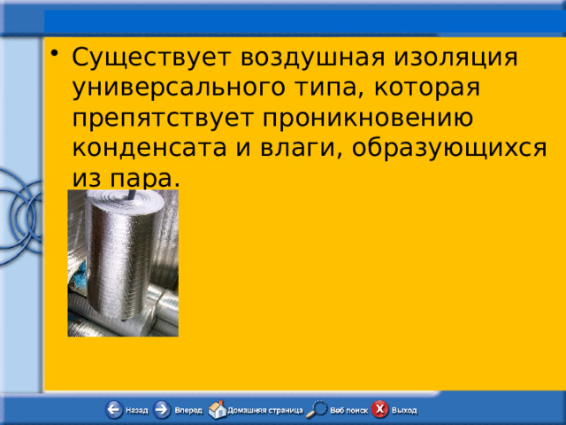  Существует воздушная изоляция универсального типа, которая препятствует проникновению конденсата и влаги, образующихся из пара. 