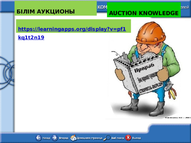 БІЛІМ АУКЦИОНЫ AUCTION KNOWLEDGE 