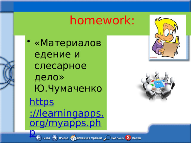  homework: «Материаловедение и слесарное дело» Ю.Чумаченко https ://learningapps.org/myapps.php 