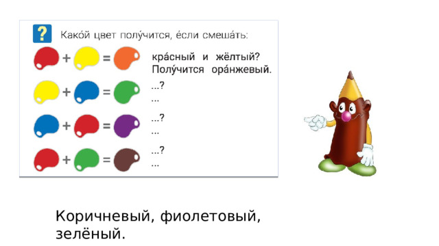 Коричневый, фиолетовый, зелёный. 