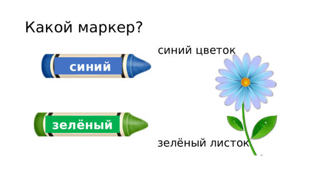 Какой маркер? синий цветок  синий  зелёный зелёный листок 