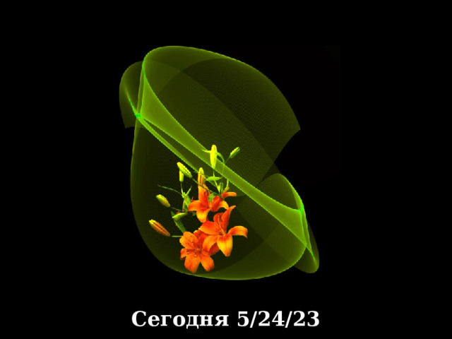 Сегодня 24.5.23 