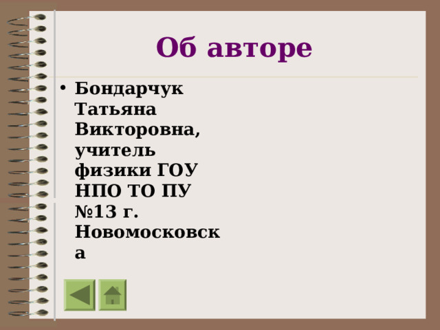 Об авторе Бондарчук Татьяна Викторовна, учитель физики ГОУ НПО ТО ПУ №13 г. Новомосковска  