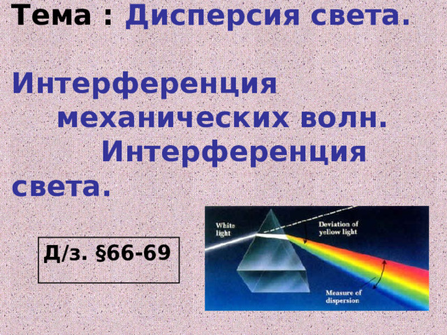 Дисперсия света условия. Дисперсия и интерференция света. Дисперсия света интерференция света. Дисперсия света презентация. Опыт Ньютона по дисперсии света.