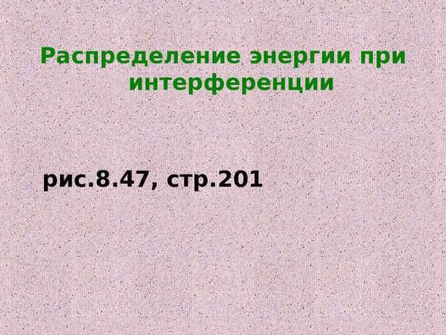 Распределение энергии при интерференции    рис.8.47, стр.201   