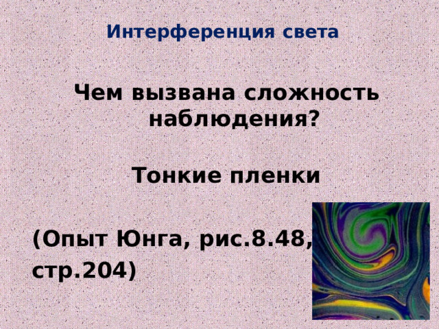 Интерференция света    Чем вызвана сложность наблюдения?  Тонкие пленки  (Опыт Юнга, рис.8.48, стр.204)    