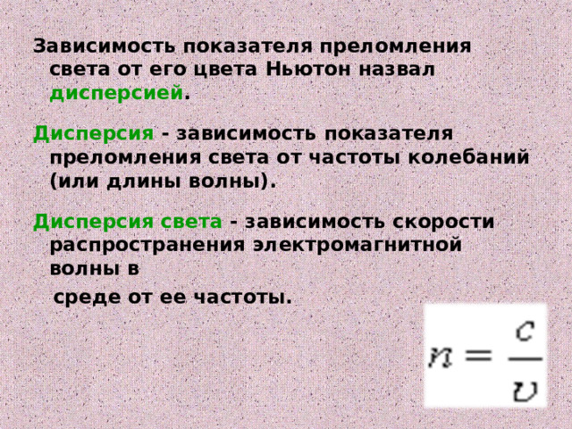 Зависимость показателя преломления света от его цвета Ньютон назвал дисперсией .  Дисперсия  - зависимость показателя преломления света от частоты колебаний (или длины волны).  Дисперсия света - зависимость скорости распространения электромагнитной волны в  среде от ее частоты. 