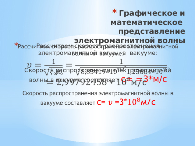 Графическое и математическое представление электромагнитной волны Рассчитаем скорость распространения электромагнитной волны в вакууме:   Скорость распространения электромагнитной волны в вакууме составляет с= =3*м/с 