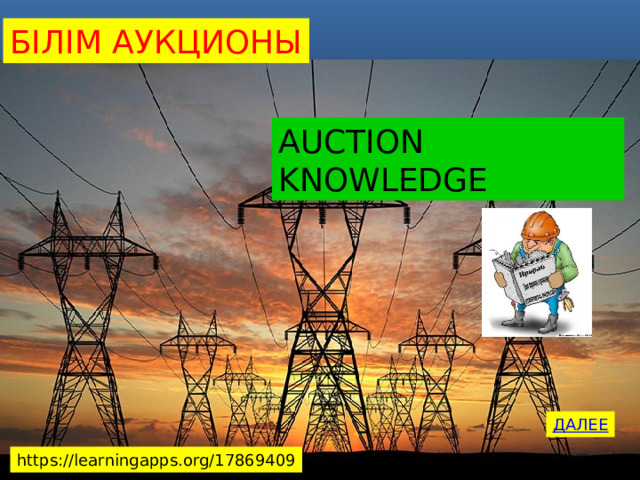 БІЛІМ АУКЦИОНЫ AUCTION KNOWLEDGE ДАЛЕЕ https://learningapps.org/17869409 