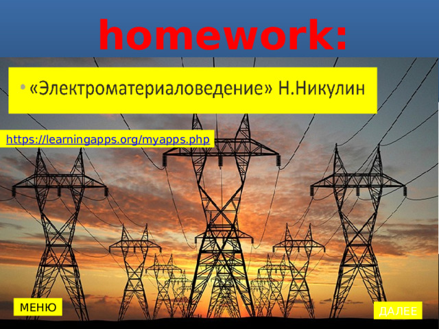 homework: https://learningapps.org/myapps.php МЕНЮ ДАЛЕЕ 