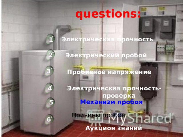 questions: Электрическая прочность 1 2 Электрический пробой 3 Пробивное напряжение Электрическая прочность-проверка 4 Механизм пробоя 5 Причины пробоя 6 Аукцион знаний 4 