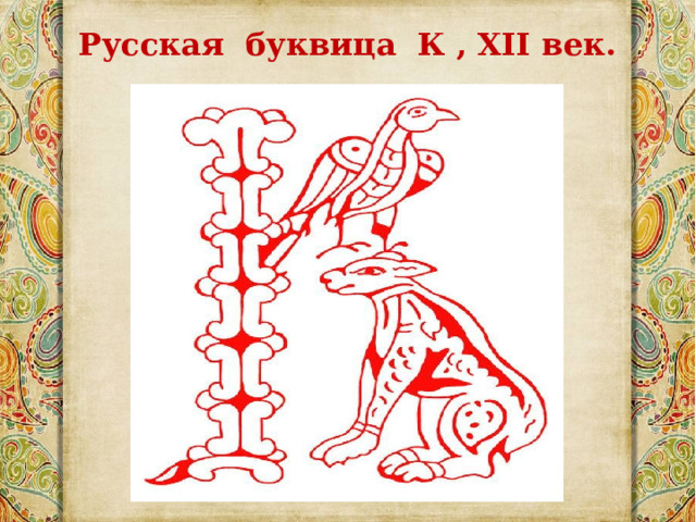 Русская буквица К , XII век. 